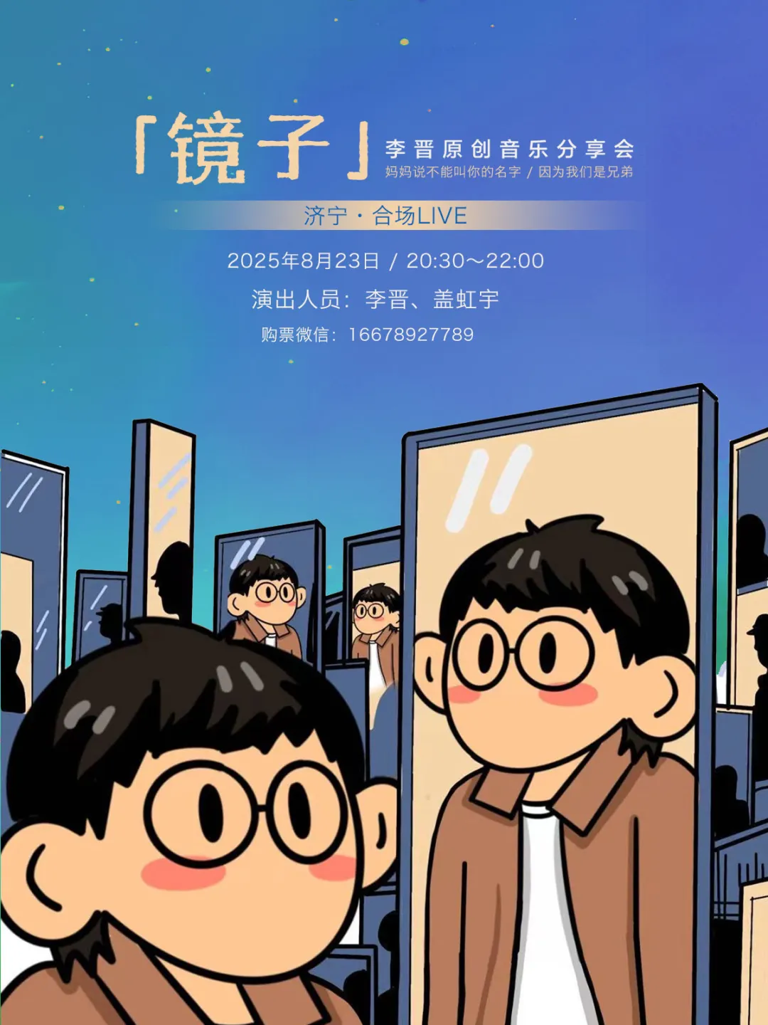 李晋演出｜8.23济宁/8.24济南/9.13北京